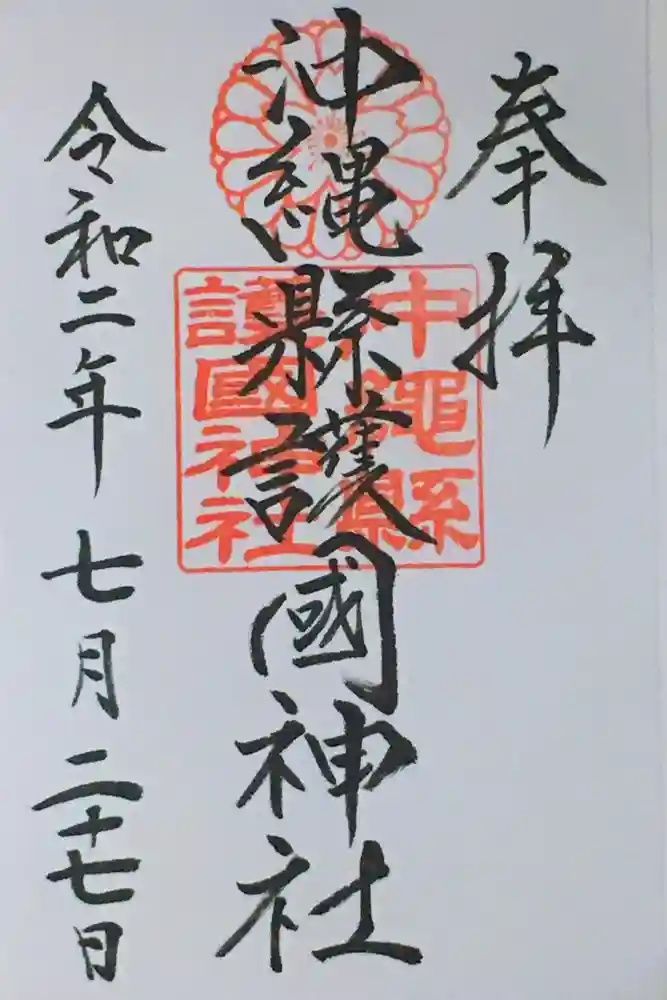 沖縄県護国神社の御朱印