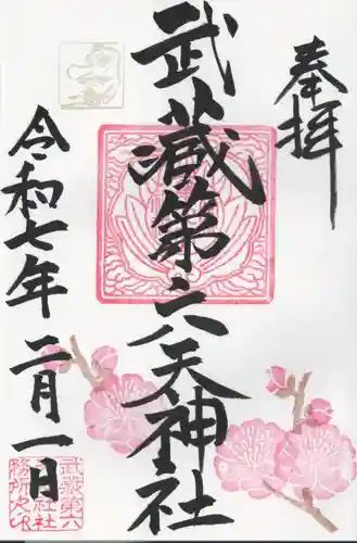 武蔵第六天神社(埼玉県)