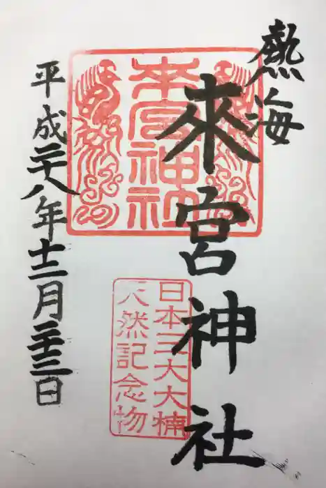 來宮神社の御朱印