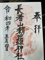 長者山新羅神社の御朱印