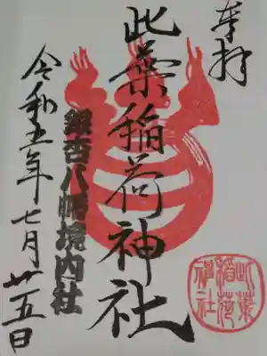 銀杏岡八幡神社(東京都)