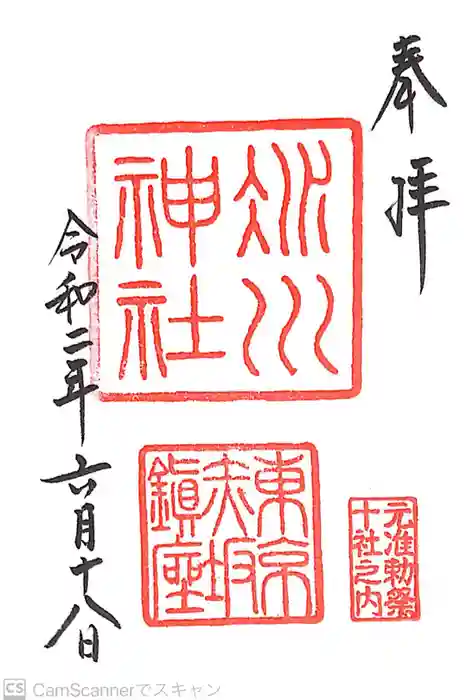 赤坂氷川神社の御朱印