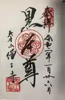 増上寺の御朱印