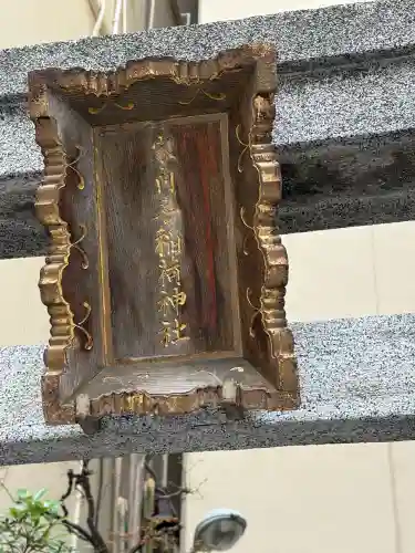 家内喜稲荷神社の{uncategorized: "未分類", other: "その他", undefined: "問題あり", building: "その他建物", grave: "お墓", sacred_gate: "鳥居", guardian: "狛犬", statue: "像", buddha: "仏像", history: "歴史", nature: "自然", garden: "庭園", animal: "動物", pagoda: "塔", temizu: "手水舎", mountain_gate: "山門・神門", sanctuary: "本殿・本堂", subordinate: "末社・摂社", art: "芸術", scenery: "景色", jizo: "地蔵", ema: "絵馬", goshuin: "御朱印", omikuji: "おみくじ", items: "授与品その他", amulet: "お守り", goshuincho: "御朱印帳", eats: "食事", festival: "お祭り", votive_dance: "神楽", shichigosan: "七五三参", wedding: "結婚式", experience: "体験その他", initially: "初詣", around: "周辺", anti_infection: "感染症対策"}