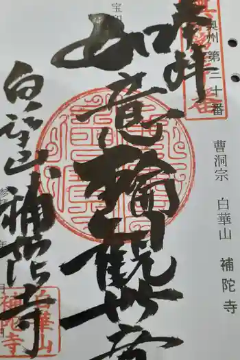 補陀寺の御朱印 2022年02月