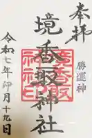 境香取神社の御朱印