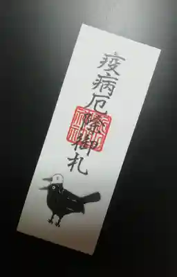 新田神社の授与品その他