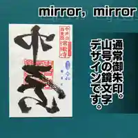 中戸山 西光院 常敬寺の御朱印