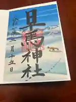 早馬神社の御朱印