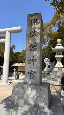 伊弉諾神宮(兵庫県)