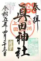 眞田神社の御朱印