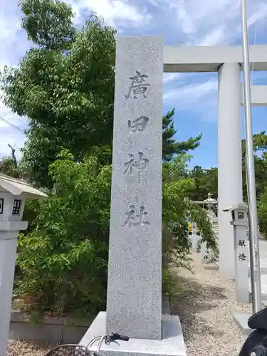 廣田神社のその他建物