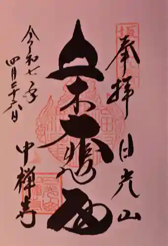 中禅寺の御朱印