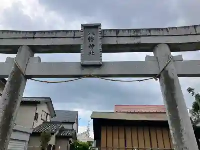 八幡神社の{uncategorized: "未分類", other: "その他", undefined: "問題あり", building: "その他建物", grave: "お墓", sacred_gate: "鳥居", guardian: "狛犬", statue: "像", buddha: "仏像", history: "歴史", nature: "自然", garden: "庭園", animal: "動物", pagoda: "塔", temizu: "手水舎", mountain_gate: "山門・神門", sanctuary: "本殿・本堂", subordinate: "末社・摂社", art: "芸術", scenery: "景色", jizo: "地蔵", ema: "絵馬", goshuin: "御朱印", omikuji: "おみくじ", items: "授与品その他", amulet: "お守り", goshuincho: "御朱印帳", eats: "食事", festival: "お祭り", votive_dance: "神楽", shichigosan: "七五三参", wedding: "結婚式", experience: "体験その他", initially: "初詣", around: "周辺", anti_infection: "感染症対策"}