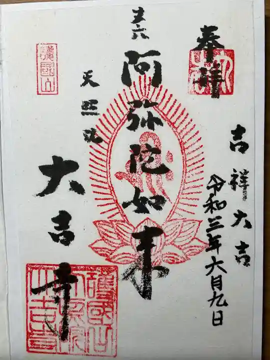 大吉寺の御朱印
