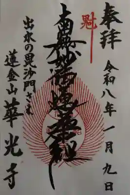 華光寺の御朱印