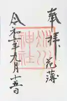 赤坂氷川神社の御朱印