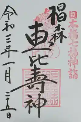 日本橋七福神 恵比寿様