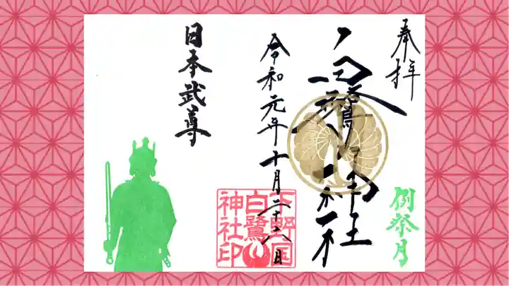 白鷺神社の御朱印
