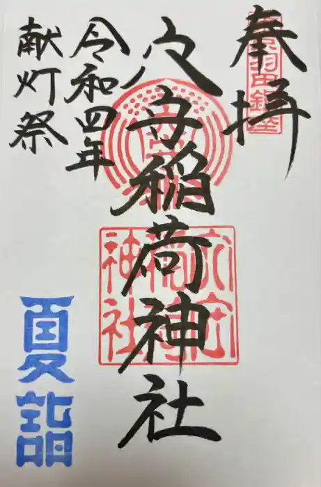東京羽田 穴守稲荷神社の御朱印