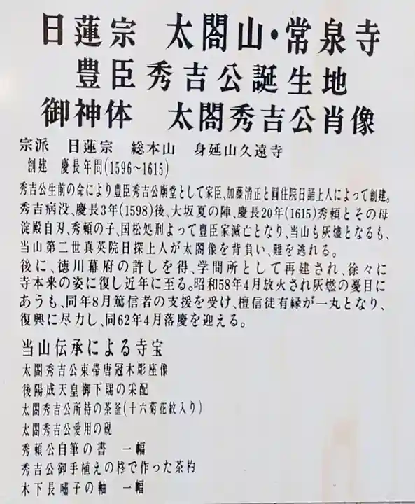 太閤山常泉寺の歴史