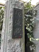 源流院(東京都)