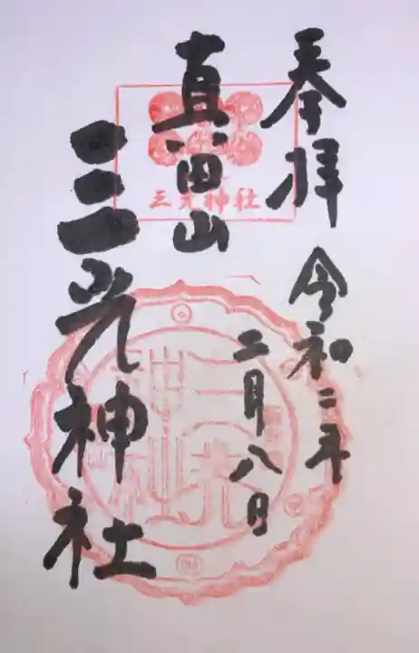 真田山 三光神社の御朱印
