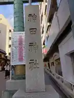 神田神社(神田明神)のその他建物