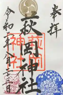 萩岡神社の御朱印