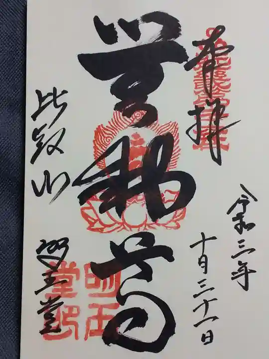 無動寺(延暦寺塔頭)の御朱印