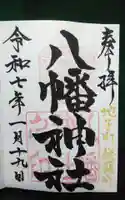 八幡神社の御朱印