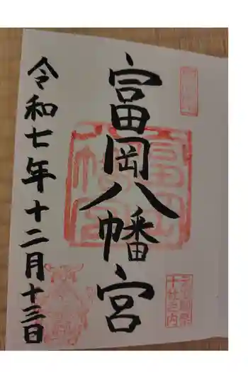 富岡八幡宮の御朱印 2025年12月