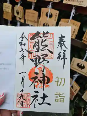 川越熊野神社の御朱印