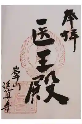 延算寺の御朱印