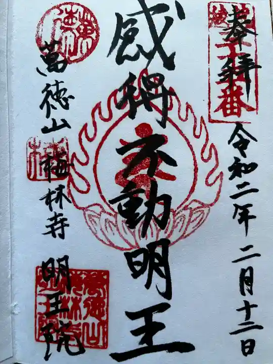 明王院の御朱印