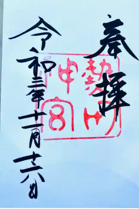 熱田神宮の御朱印