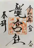 二見興玉神社の御朱印