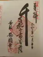 安国寺の御朱印