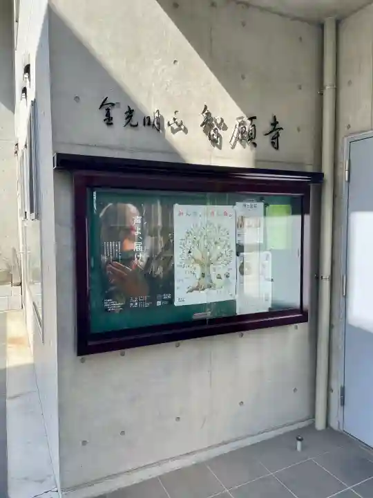 智願寺の{uncategorized: "未分類", other: "その他", undefined: "問題あり", building: "その他建物", grave: "お墓", sacred_gate: "鳥居", guardian: "狛犬", statue: "像", buddha: "仏像", history: "歴史", nature: "自然", garden: "庭園", animal: "動物", pagoda: "塔", temizu: "手水舎", mountain_gate: "山門・神門", sanctuary: "本殿・本堂", subordinate: "末社・摂社", art: "芸術", scenery: "景色", jizo: "地蔵", ema: "絵馬", goshuin: "御朱印", omikuji: "おみくじ", items: "授与品その他", amulet: "お守り", goshuincho: "御朱印帳", eats: "食事", festival: "お祭り", votive_dance: "神楽", shichigosan: "七五三参", wedding: "結婚式", experience: "体験その他", initially: "初詣", around: "周辺", anti_infection: "感染症対策"}