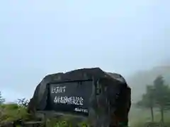 山の神神社(長野県)