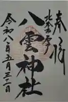八雲神社の御朱印