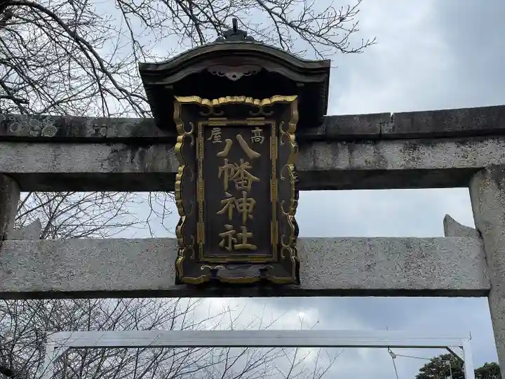 高屋八幡神社(滋賀県)