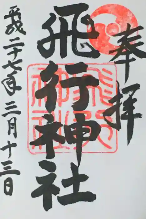 飛行神社の御朱印