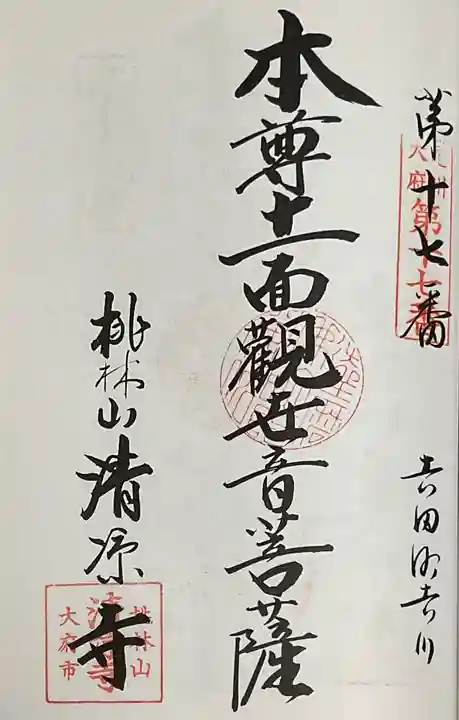 桃林山 清凉寺の御朱印