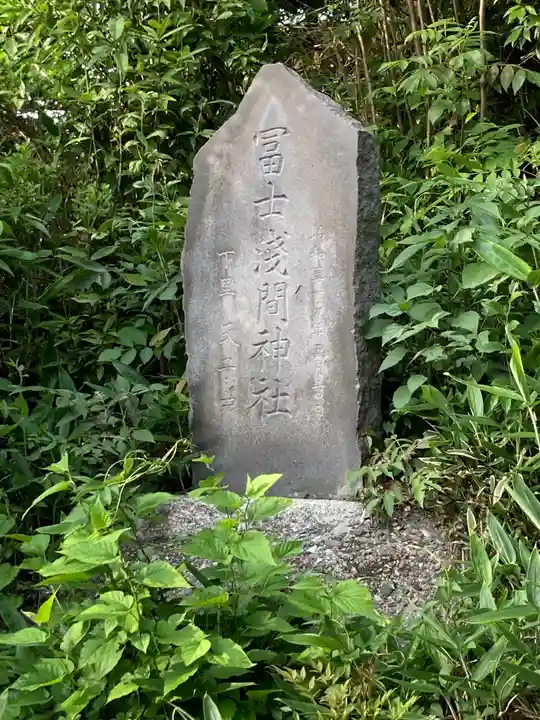 冨士浅間神社(竹丘浅間神社)(東京都)