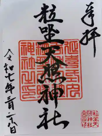粒坐天照神社の御朱印 2025年03月