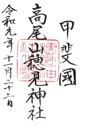高尾穂見神社の御朱印