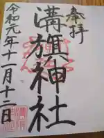 溝旗神社(肇國神社)の御朱印