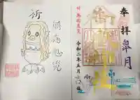 横浜御嶽神社の御朱印