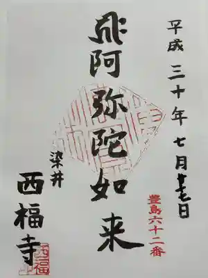 西福寺(東京都)